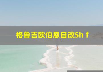 格鲁吉欧伯恩自改Sh f